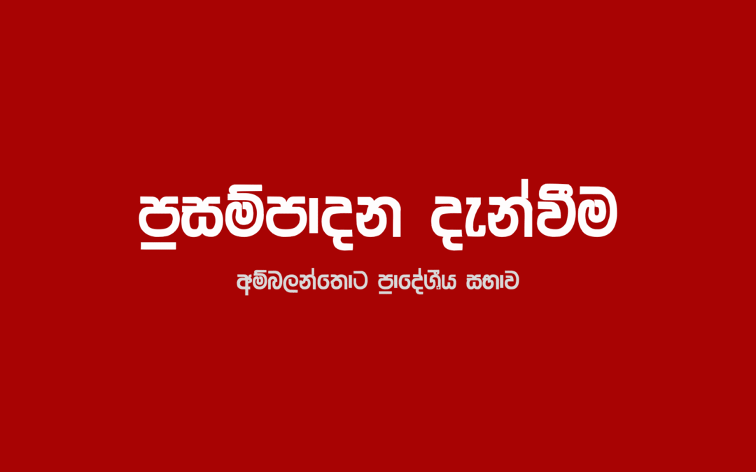ප්‍රසම්පාදන දැන්වීම – 2025.11.28 දින දක්වා